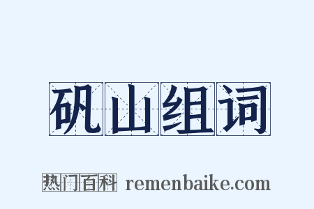 矾山组词是什么意思的图片